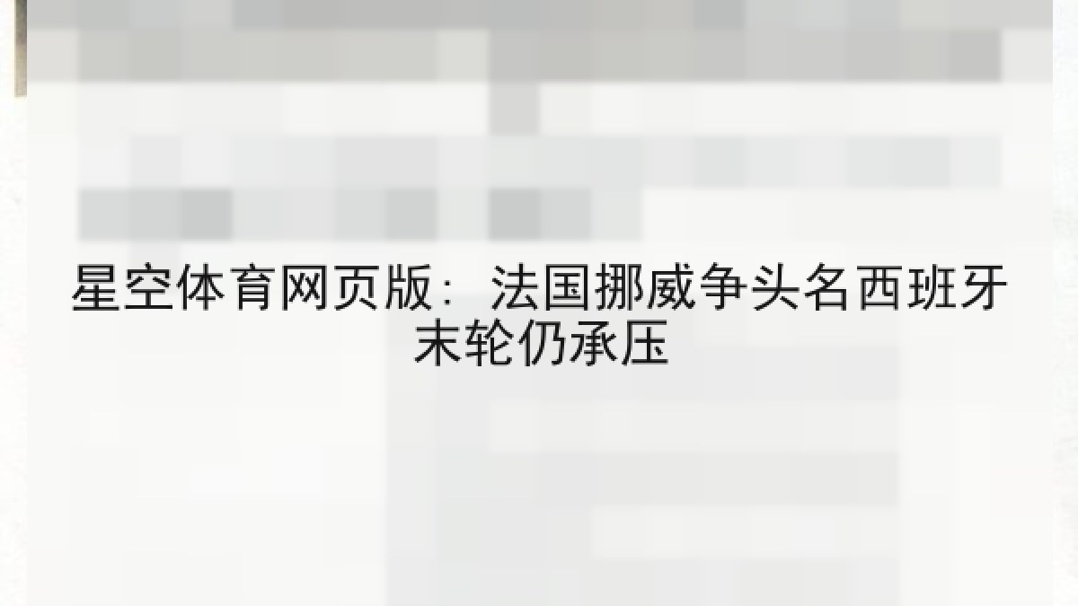 星空体育网页版: 法国挪威争头名西班牙末轮仍承压