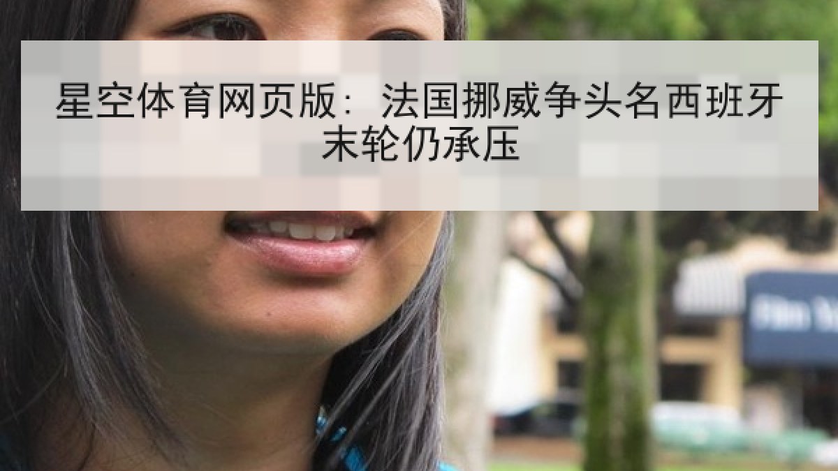 星空体育网页版: 法国挪威争头名西班牙末轮仍承压