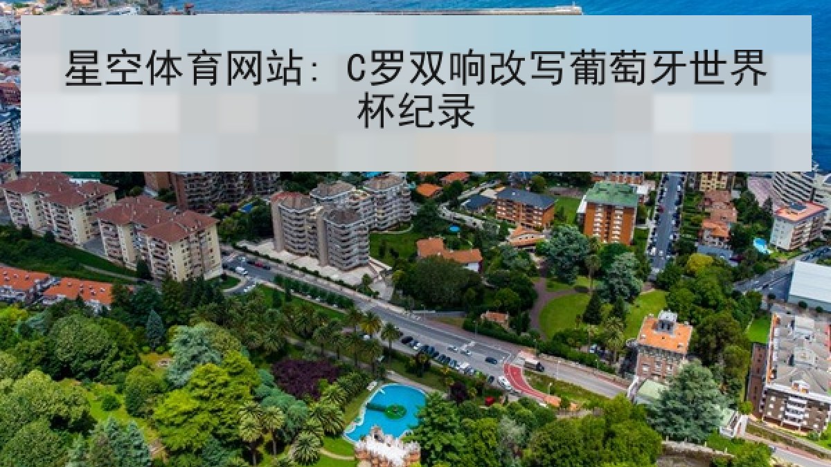 星空体育网站: C罗双响改写葡萄牙世界杯纪录