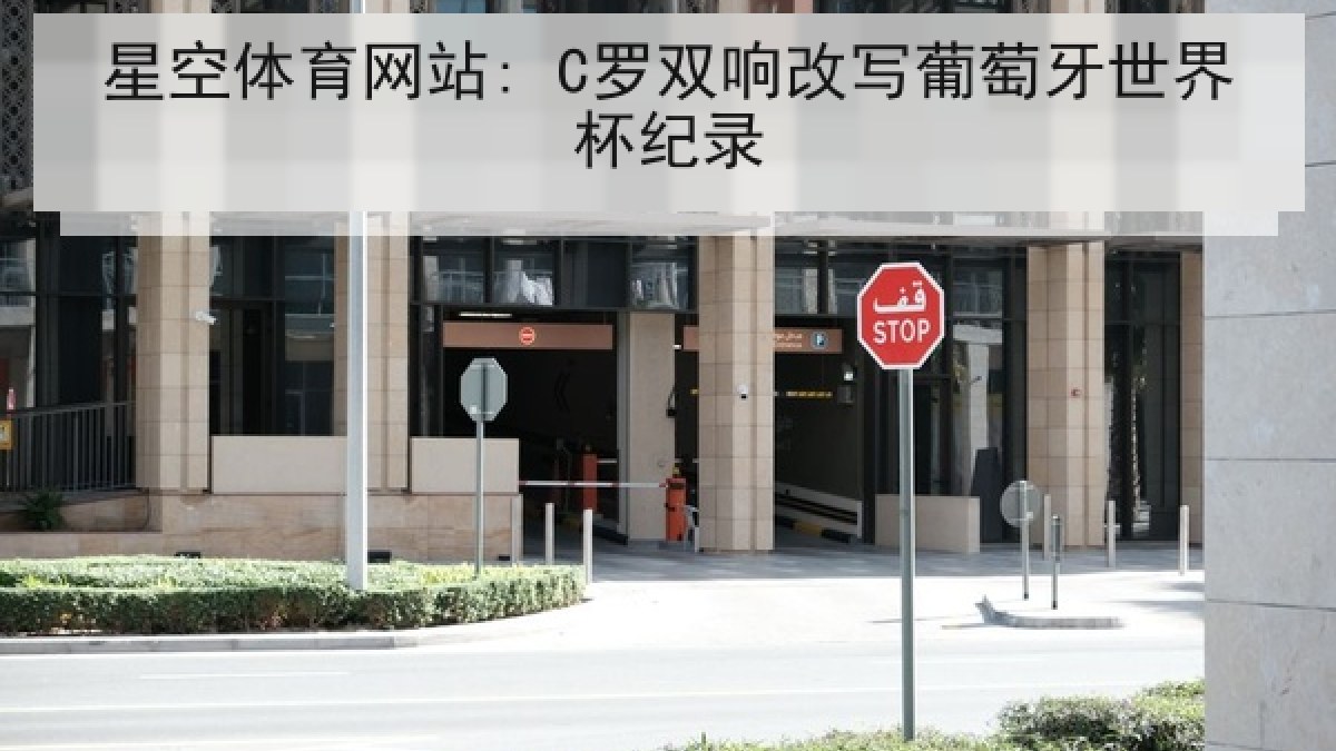 星空体育网站: C罗双响改写葡萄牙世界杯纪录