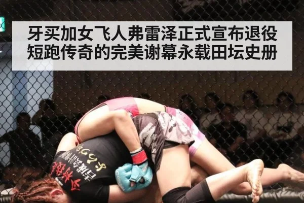 牙买加女飞人弗雷泽正式宣布退役 短跑传奇的完美谢幕永载田坛史册