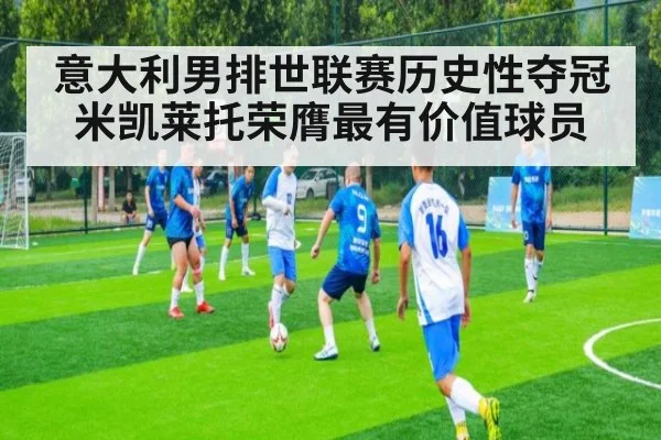 意大利男排世联赛历史性夺冠 米凯莱托荣膺最有价值球员