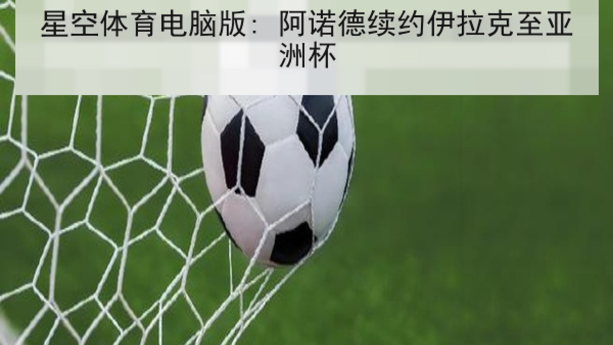 星空体育电脑版: 阿诺德续约伊拉克至亚洲杯