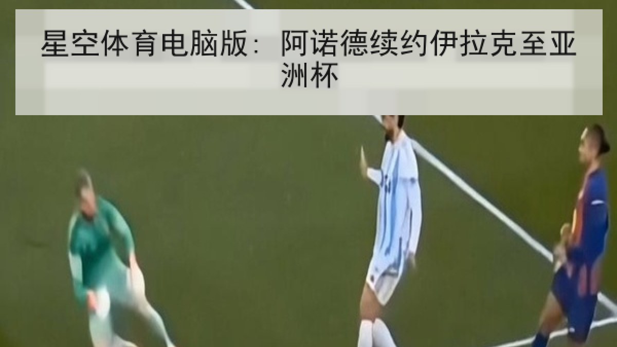 星空体育电脑版: 阿诺德续约伊拉克至亚洲杯