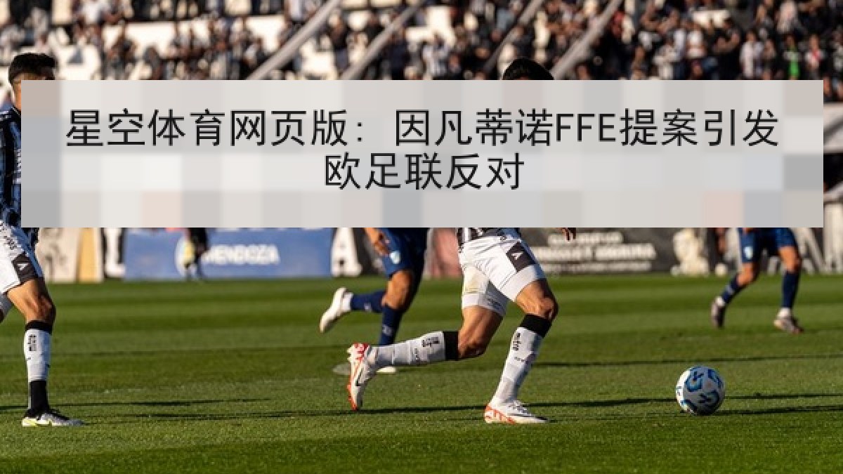星空体育网页版: 因凡蒂诺FFE提案引发欧足联反对