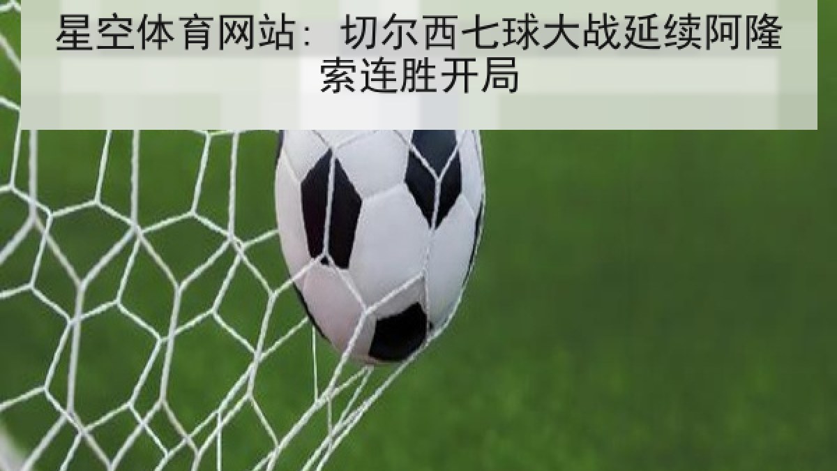 星空体育网站: 切尔西七球大战延续阿隆索连胜开局