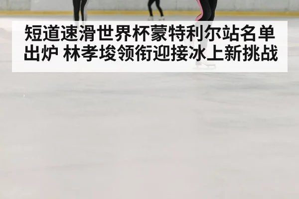 speed skating race ice rink