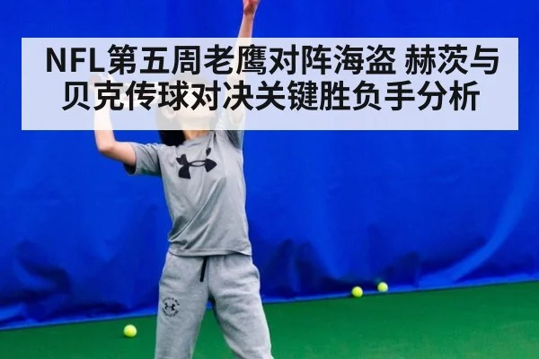 NFL第五周老鹰对阵海盗 赫茨与贝克传球对决关键胜负手分析