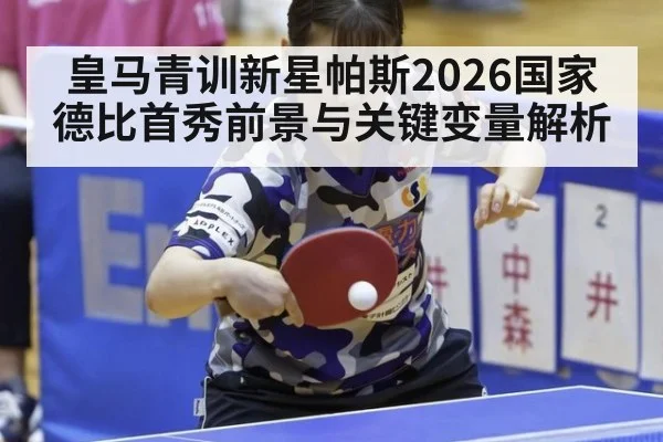 皇马青训新星帕斯2026国家德比首秀前景与关键变量解析